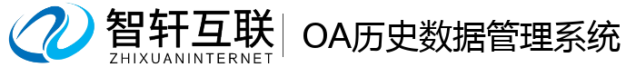 OA历史数据管理系统
